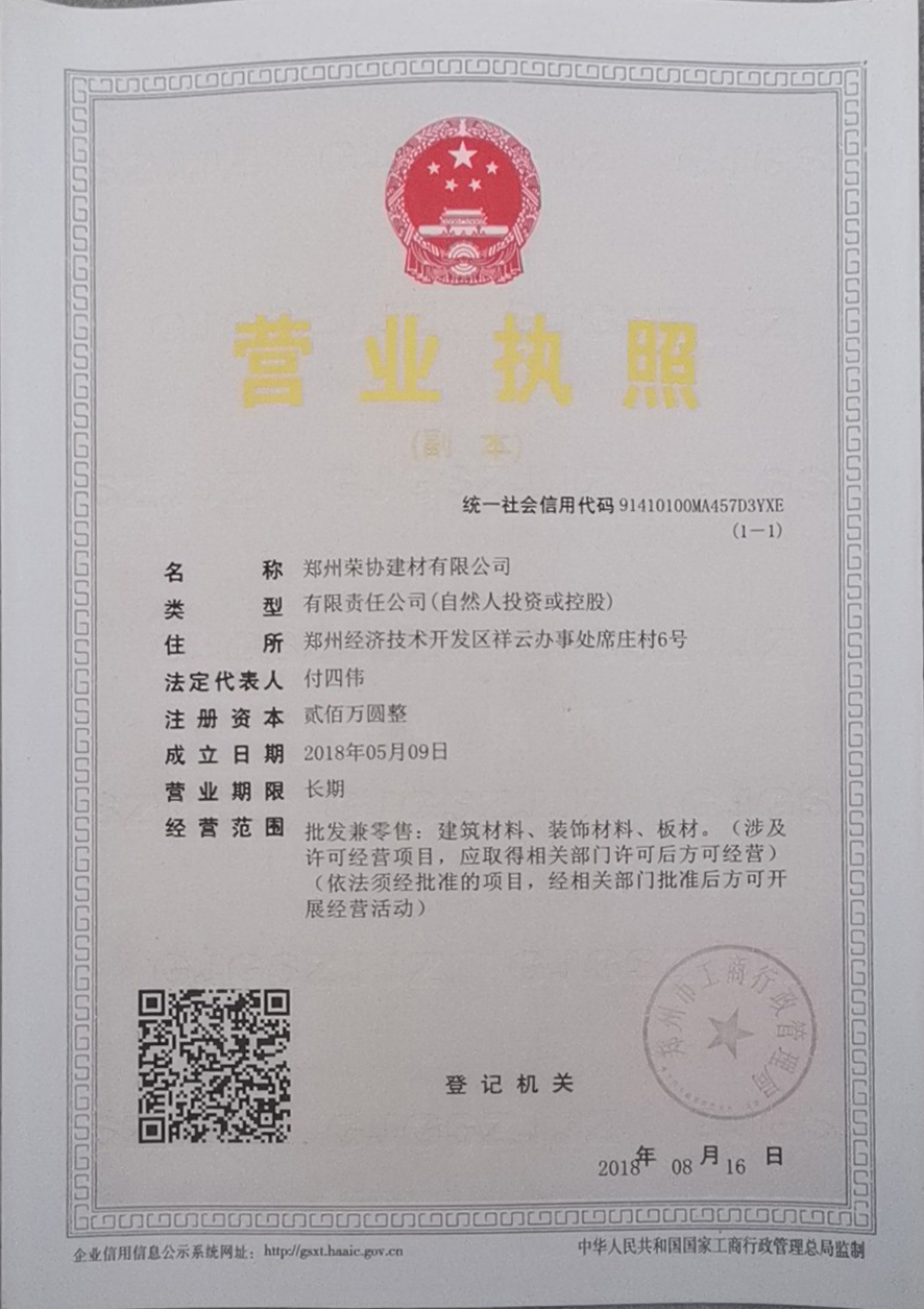 郑州荣协建材有限公司